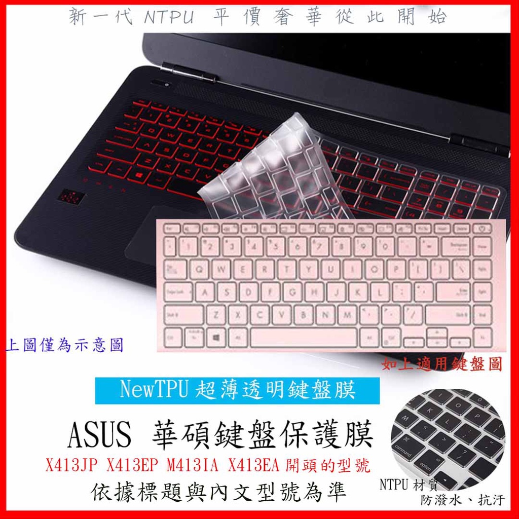 NTPU新材質 ASUS vivobook 14 X413JP X413EP M413IA X413EA 鍵盤膜 鍵盤套