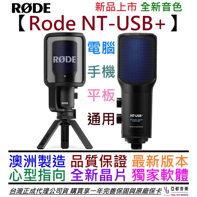 羅德 Rode NT USB + 專業級 電容式 麥克風 電容麥 直播 錄音 實況 電腦 手機 平板 皆可用 公司貨