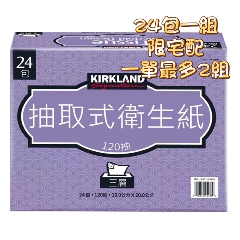 costco 衛生紙 科克蘭 三層抽取衛生紙 120張X 24包