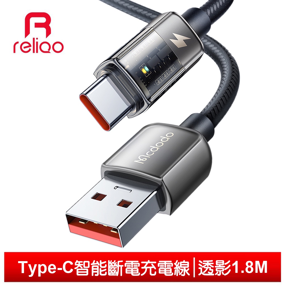 reliQo Type-C智能斷電充電線快充線閃充線傳輸線 呼吸燈 透影 1.8M
