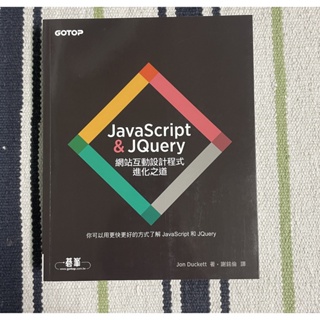 99.9成新 程式語法工具書｜JavaScript & JQuery：網站互動設計程式進化之道