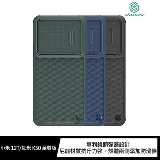 NILLKIN 小米 12T/紅米 K50 至尊版 優尼 S 保護殼 鏡頭彈蓋設計