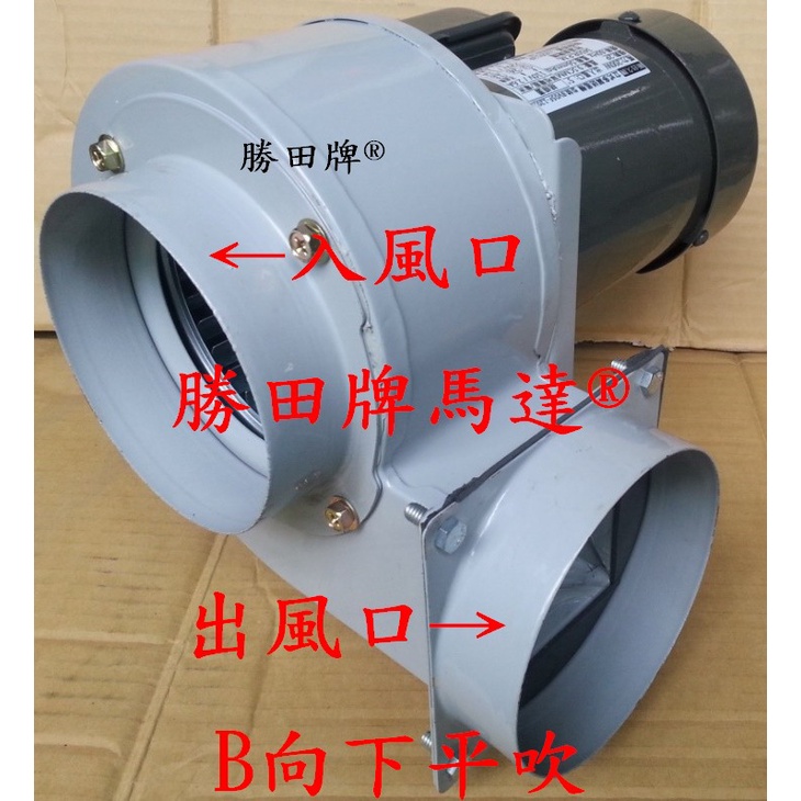 BH5 勝田 300W 1/3HP 2P 5吋 多翼式送風機 抽油煙機 風鼓 風車 鼓風機 抽風機 排風機 通風機 煎台