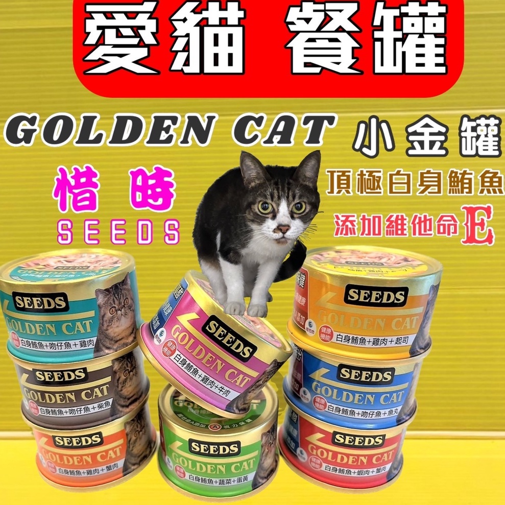 ✪四寶的店n✪白身鮪魚+雞肉+蟹肉小金罐80g Seeds 惜時GOLDEN CAT健康機能特級金貓罐/貓罐頭/貓餐罐