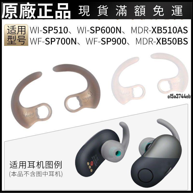 【好貨】適用索尼WI-SP600N防掉耳塞套XB510AS耳翼 SP510硅膠耳撐運動配件保護殼 耳機套 耳機罩 耳