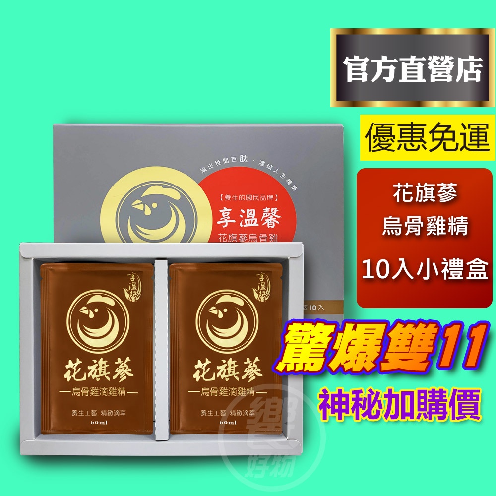 享溫馨 花旗蔘烏骨雞精10入禮盒裝附提袋超殺出清價 效期至2023年7月限量8盒限加購饗城官方直營