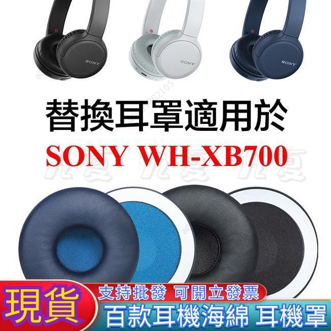 可開票【3C熱銷免運】WH XB700 替換耳罩適用於Sony 索尼 WH-XB700 耳機皮套 耳墊 一對裝限時五折