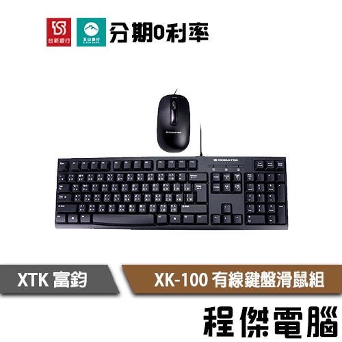 XIGMATEK 富鈞 XK-100 有線 鍵盤滑鼠組 鍵盤 滑鼠 有線鍵盤滑鼠組 台灣公司貨 實體店家『高雄程傑電腦』