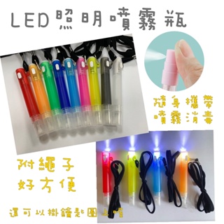 【LED照明隨身噴霧瓶】LED照明隨身噴霧瓶/LED照明/隨身噴霧瓶/可裝酒精/可按電梯