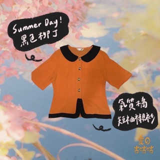 Summer Day☀️黑色柳丁-氣質橘🍊短袖襯衫