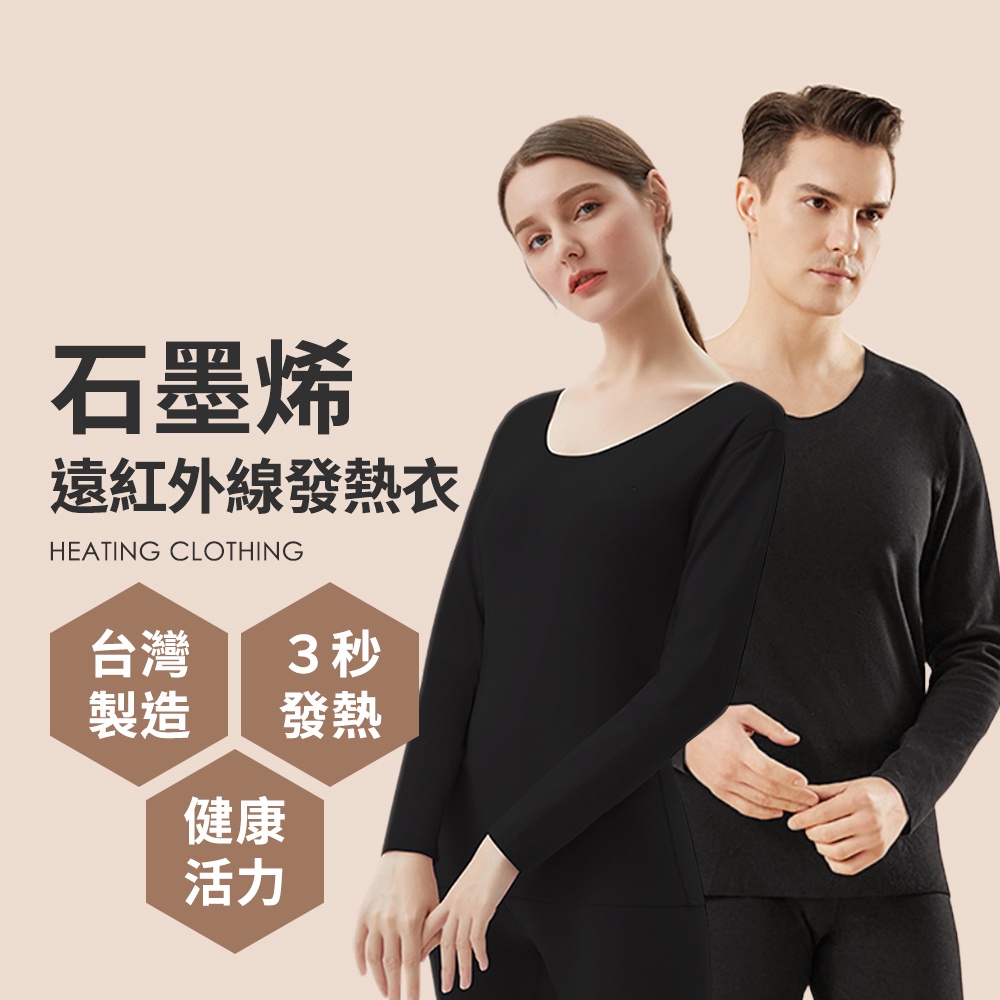 男女生款 台灣製 石墨烯遠紅外線發熱衣 能量衣 保暖衣 衛生衣 ( 男女款1入 ) P01