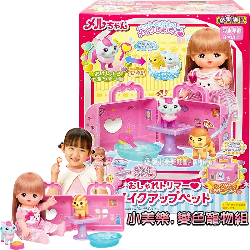 【HAHA小站】PL51581 正版 小美樂變色寵物組 提盒 (不含娃娃) 小美樂配件 洗澡玩具 聖誕禮物 生日禮物