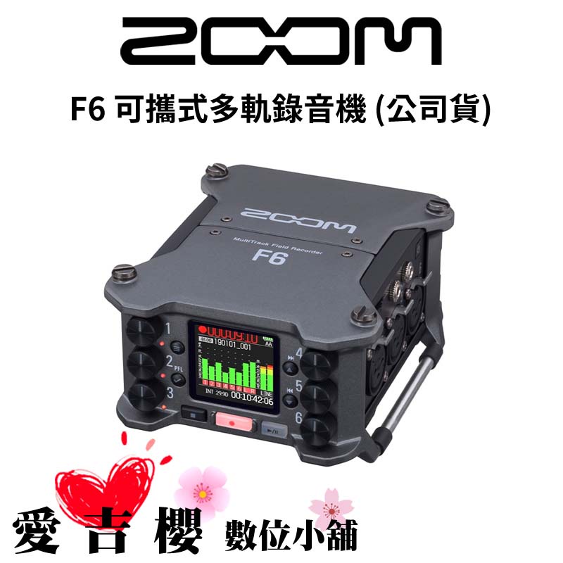 【ZOOM】F6 可攜式多軌錄音機 6輸入14軌 (公司貨)