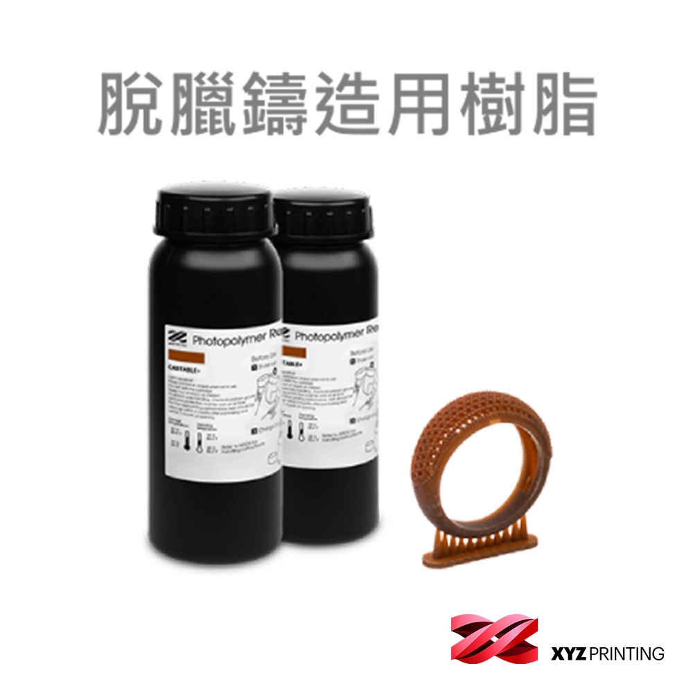 【XYZprinting】脫臘鑄造用樹脂 光固化 耗材 _棕色 (2罐1組) (for Superfine/PP100)