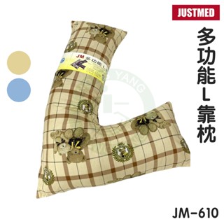 JM傑奇 多功能L靠枕 JM-610 抱枕 L型枕 靠枕 擺位枕