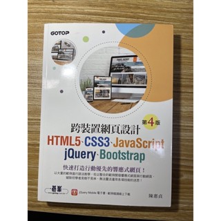 「全新書」跨裝置網頁設計 基峰 陳惠貞 html5 css3 JavaScript jquery bootstrap