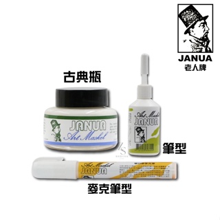 『129.ZSART』JANUA 老人牌 Art Masking 留白膠 大集合！！！古典瓶 筆型 麥克筆型