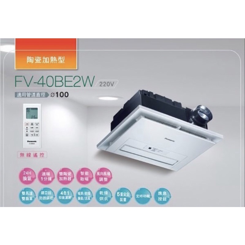 自取/詢問有優惠 Panasonic 國際牌 FV-40BE2W 暖風乾燥機 陶瓷加熱 遙控 220V FV40BE2W