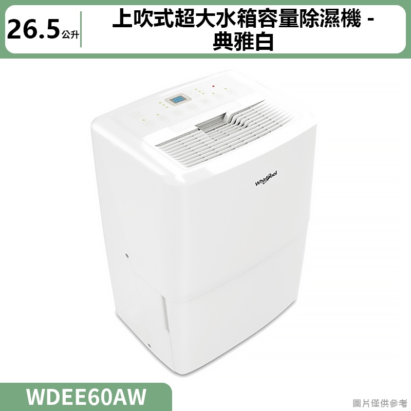 惠而浦【WDEE60AW】2級26.5L 除濕機