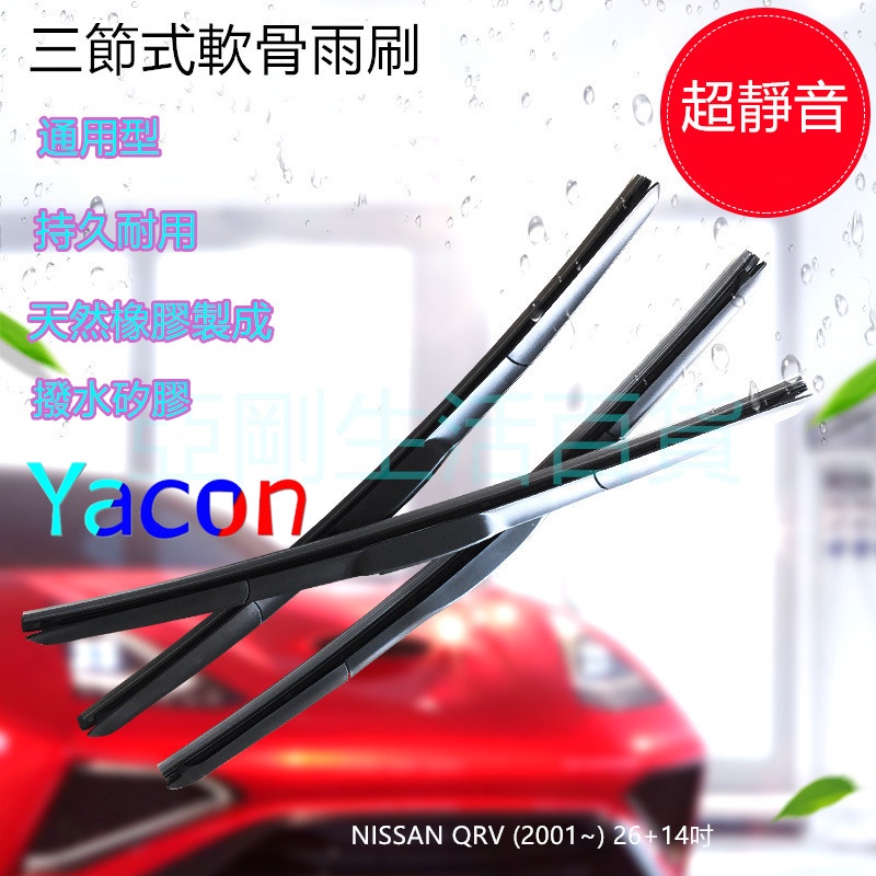 NISSAN QRV (2001~) 26+14吋 雨刷 石墨雨刷 軟骨雨刷 三節式雨刷 可換膠條 亞剛 YACON