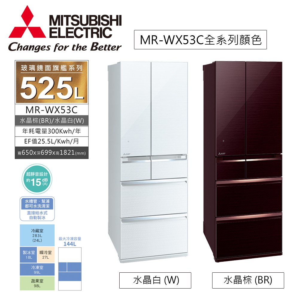 MITSUBISHI三菱 525公升玻璃鏡面六門變頻冰箱 MR-WX53C
