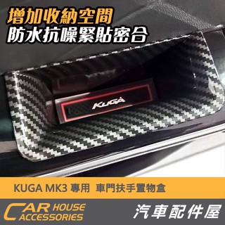 【汽車配件屋】 KUGA MK3專用 中央扶手置物盒 車門扶手置物盒 實體店面 商品安裝 DIY 扶手箱置物盒 FORD