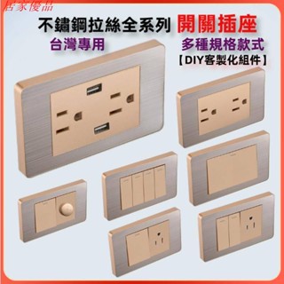 【居家優品】臺灣專用110v不鏽鋼拉絲開關插座面板電源插座開關 牆壁插座開關面板 美標插座開關二孔三孔六孔冷氣20A插座