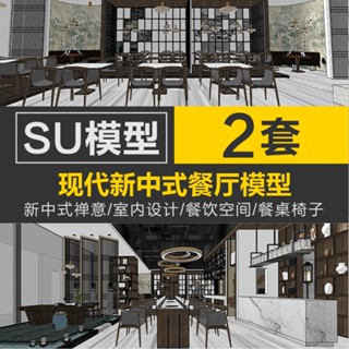 Sketchup模型 |Su現代新中式禪意餐廳室內設計餐飲空間sketchup草圖大師工裝模型