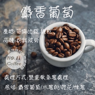 『No.11 Coffee』哥倫比亞 維拉 麝香葡萄 淺焙 咖啡豆