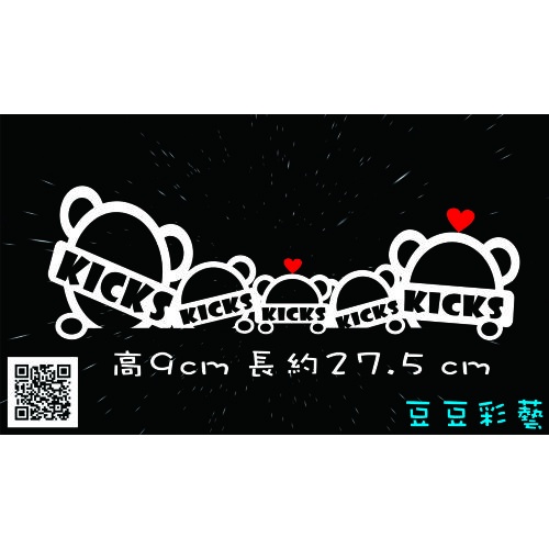 【豆豆彩藝】N26-NISSAN KICKS 5小熊全家福 簍空防水貼紙 (裕隆)
