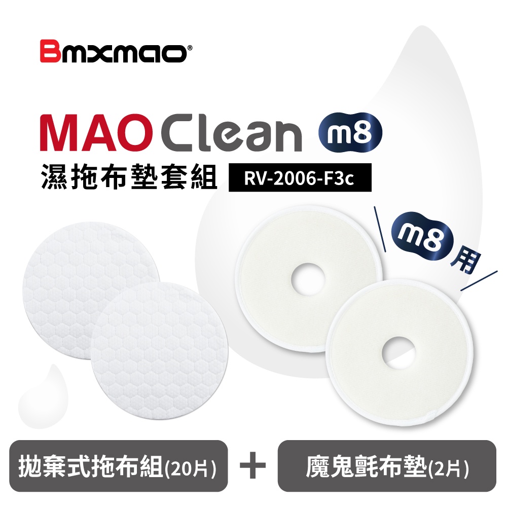 【日本Bmxmao】MAO Clean M8專用 拋棄式濕拖布墊套組 (RV-2006-F3c)