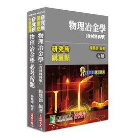 大碩-建宏 【研究所】物理冶金學精選套書(AE5001+AE5003) 楊慧德 &lt;建宏書局&gt;