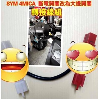 (阿斌精品二輪館)SYM 4MICA 螞蟻 專用大燈開關 七期改五期 三段開關 智慧型大燈開關
