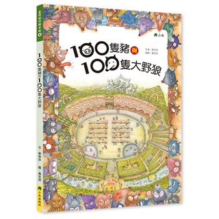 現貨全新 (小兵出版)100隻豬與100隻大野狼（1書+1精彩遊戲別冊）