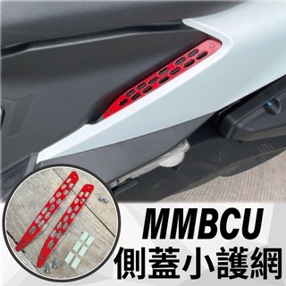 🐈小米與斑斑🐈 三陽 黑曼巴 MMBCU 護網 護蓋 護片 MMBCU 曼巴 158 水冷 改裝 側蓋護網 側蓋護片