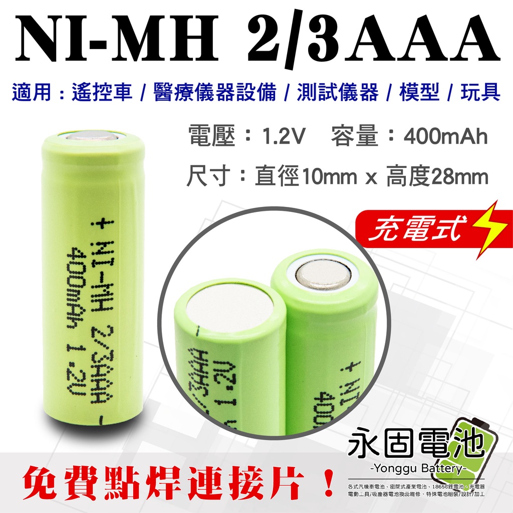 「永固電池」 NI-MH 2/3AAA 400mAh1.2V  鎳氫充電電池 遙控車 醫療儀器設備 測試儀器 模型 玩具