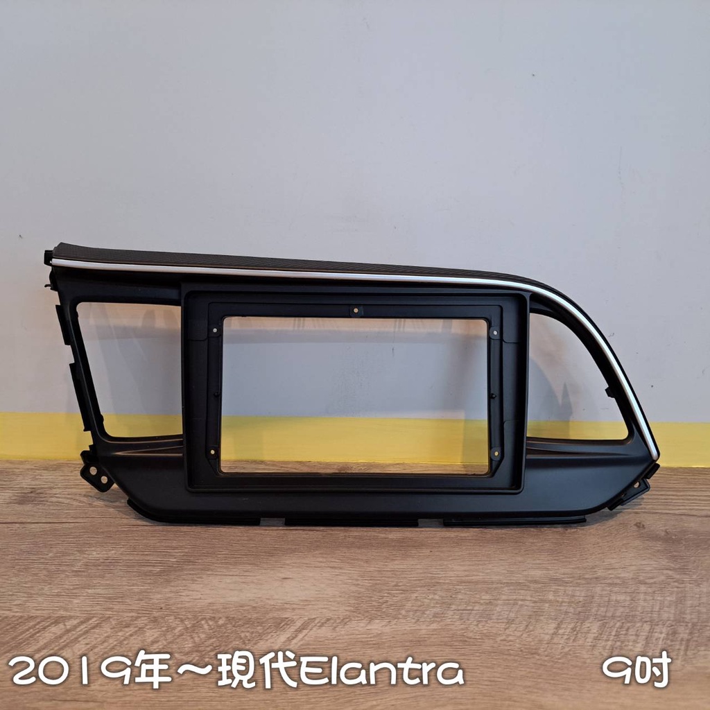 2019年~現代Elantra (9吋) 通用型 / 專用框 / 安卓框 &lt;適用於薄機身主機