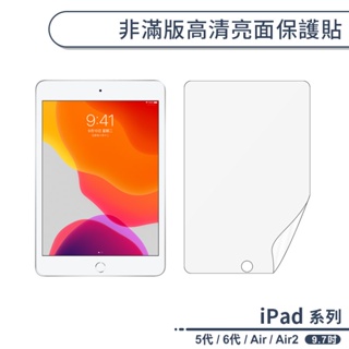 iPad 9.7吋 五代 / 六代 / Air / Air2 亮面 平板軟膜 軟貼膜 高清 螢幕 保護貼