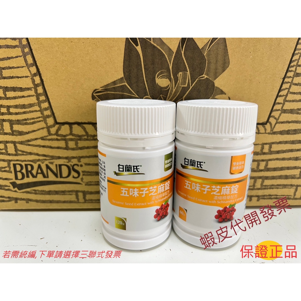 【Brands】白蘭氏 五味子芝麻錠 濃縮精華配方(60/120錠)