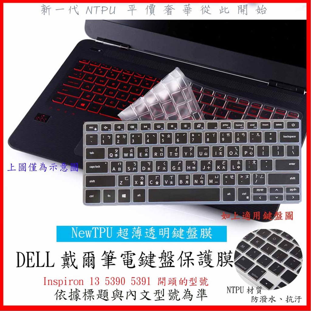 NTPU新薄透膜 Inspiron 13 5390 5391 13吋 DELL 鍵盤膜 鍵盤保護膜 鍵盤保護套 鍵盤套