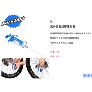 ParkTool TSI-1 無內胎密封膠注射器 補胎液注射器 筒身附有超易辨識及讀取的量規 可精準掌握所需注入容量