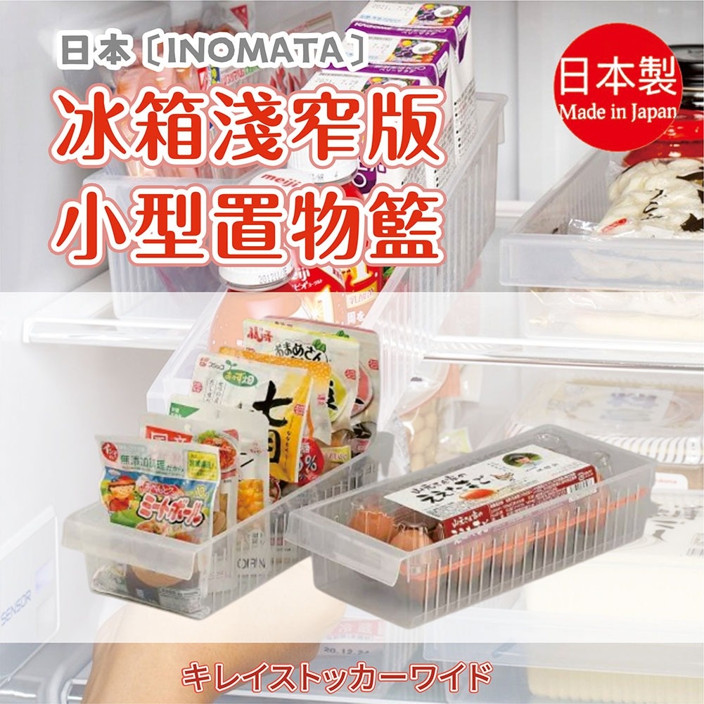 日本製【Inomata】冰箱淺窄版小型置物籃