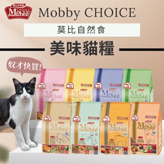 【Yuan²】領券享免運｜Mobby 莫比 莫比自然食 幼貓飼料 成貓飼料 莫比貓飼料 莫比貓糧 挑嘴貓飼料 高齡貓飼料