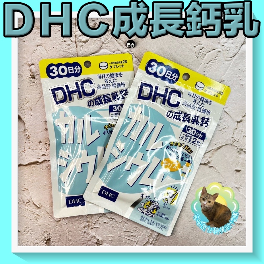 😺喵喵屋/DHC/成長鈣/成長鈣乳/兒童鈣乳/30日份60顆