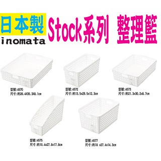 日本inomata Stock系列 整理籃 收納盒