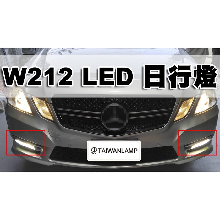 &lt;台灣之光&gt;全新BENZ W212 12 13 14 15 16年歐規 專用新款 一字型LED日行燈 E200 E350