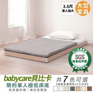 Babycare貝比卡極低床底 3.5尺 健康系列 單人加大【myhome8居家無限】