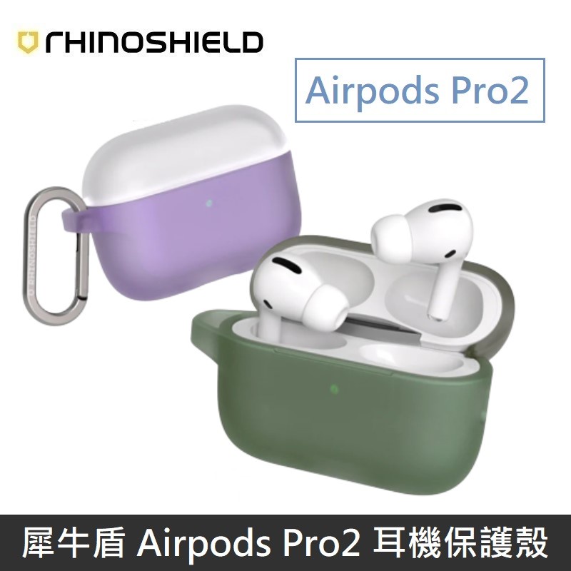 犀牛盾 Airpods Pro2 防摔保護套(含扣環) 防撞殼 保護殼 防摔殼 蘋果耳機 Airpods Pro 第二代