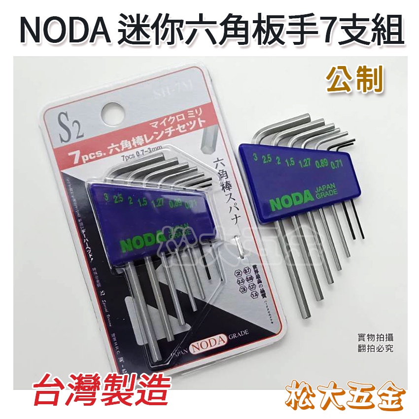 【附發票】外銷品質 NODA 迷你隨身型六角板手組七支組 0.7mm-3mm 強力S2材質 台灣製