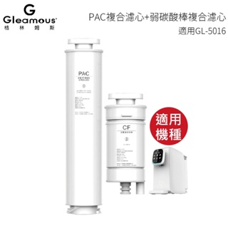 【Gleamous 格林姆斯】 PAC複合濾心+弱碳酸棒複合濾心 適用GL-5016 RO瞬熱淨飲機